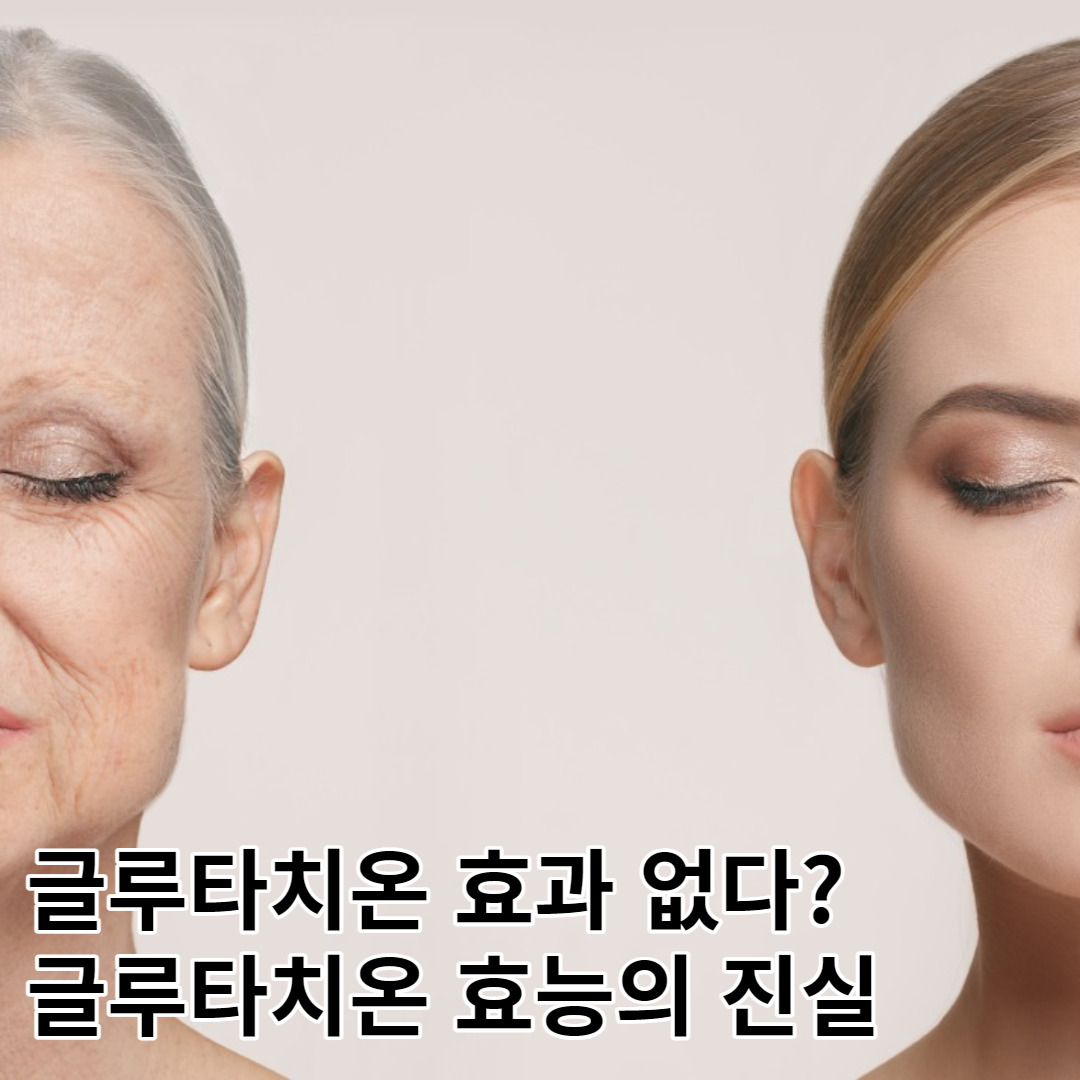 글루타치온 효능 없다? 글루타치온 흡수의 비밀.