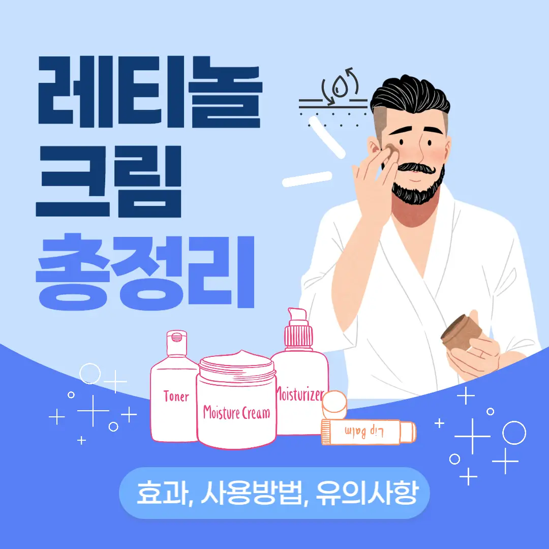 레티놀 크림 효과, 사용방법, 절대 하면 안되는 몇 가지 유의사항