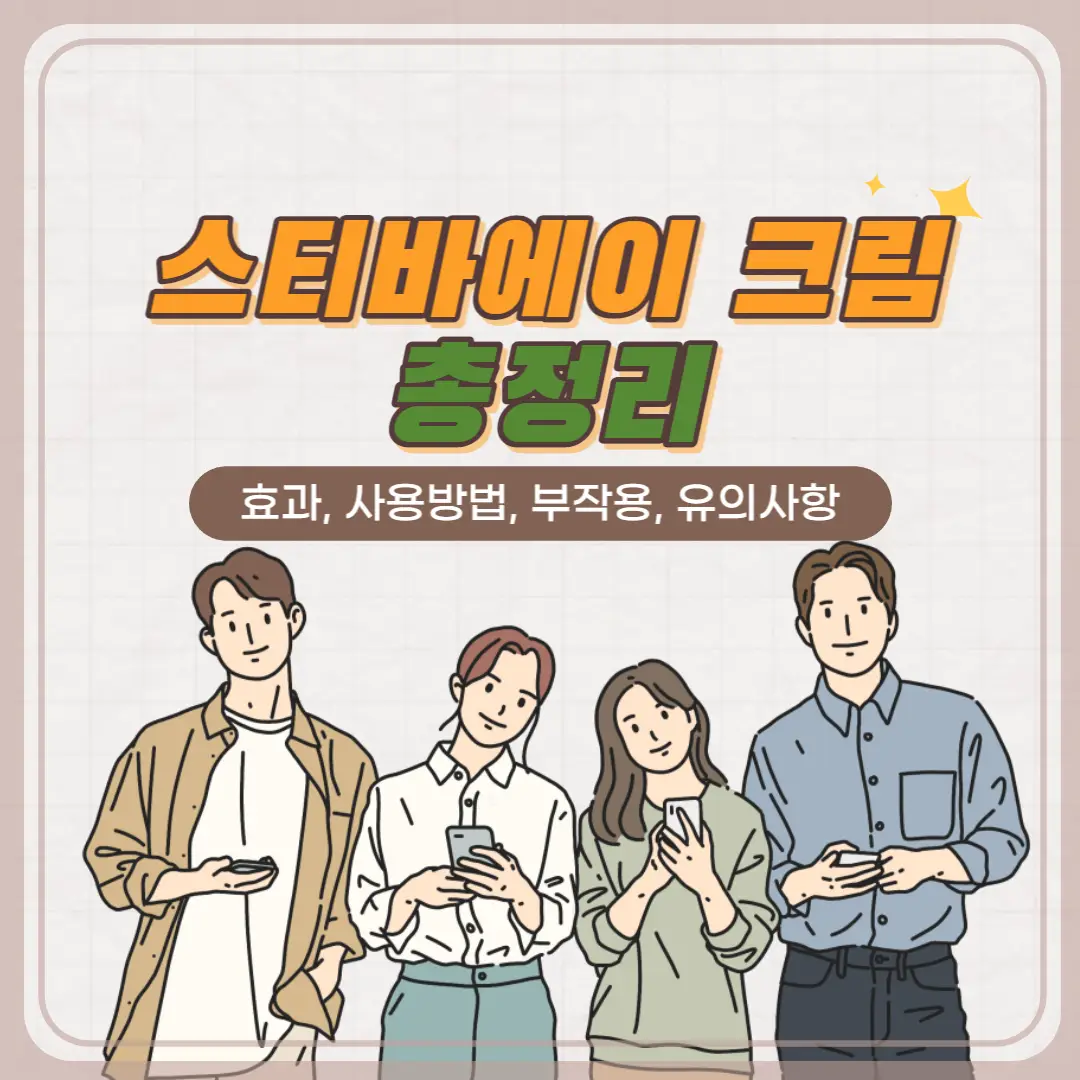 스티바에이 크림, 잘못 사용하면 오히려 피부 악화돼