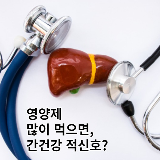 영양제 많이 먹으면 간 건강 적신호?