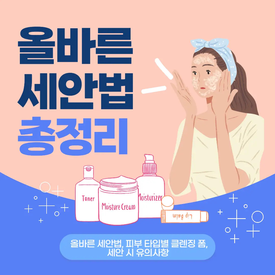 올바른 세안법, 우리가 알던 세안은 잘못됐다?
