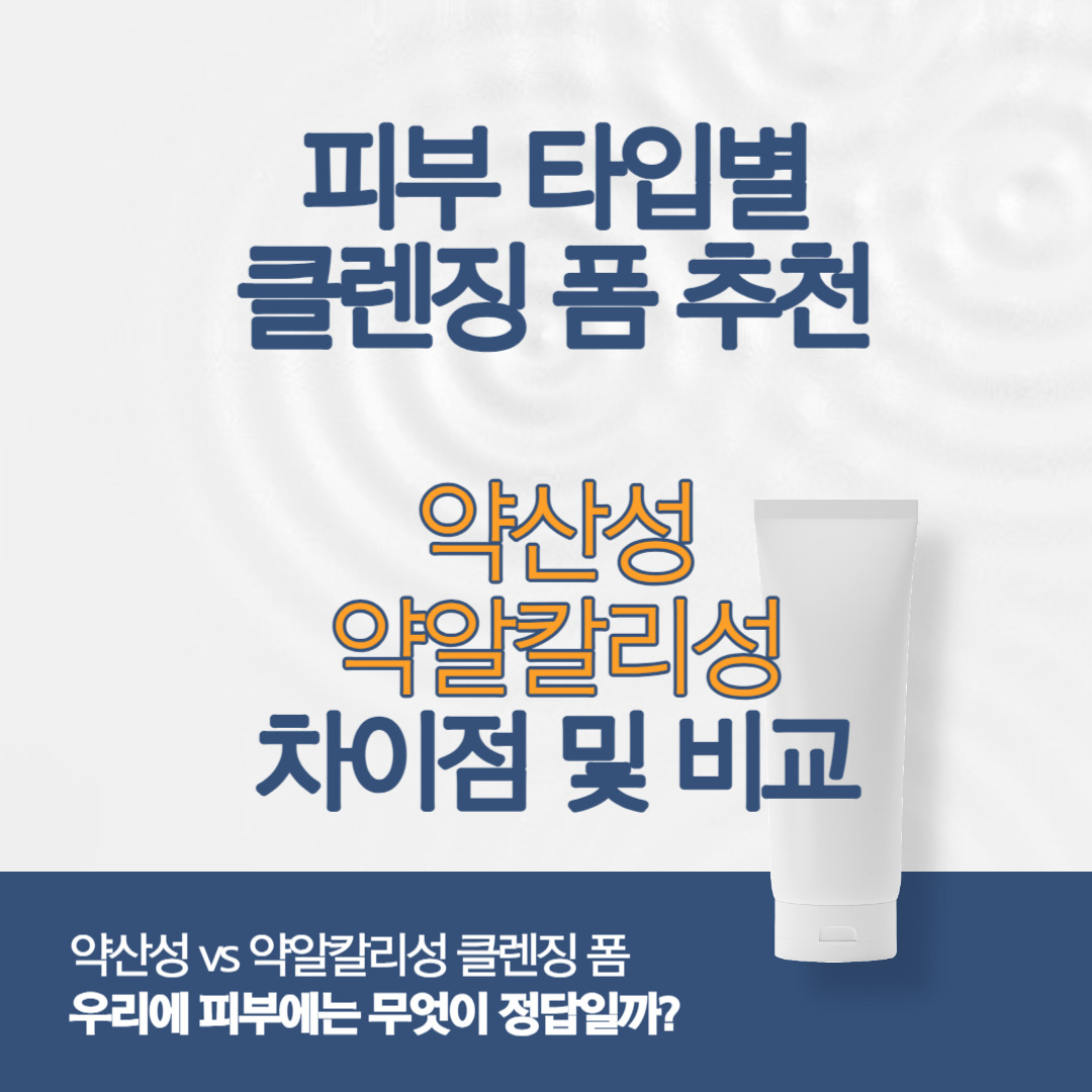 클렌징 폼 추천, 약산성 vs 약알칼리성 중 무엇을 선택해야 좋은가?
