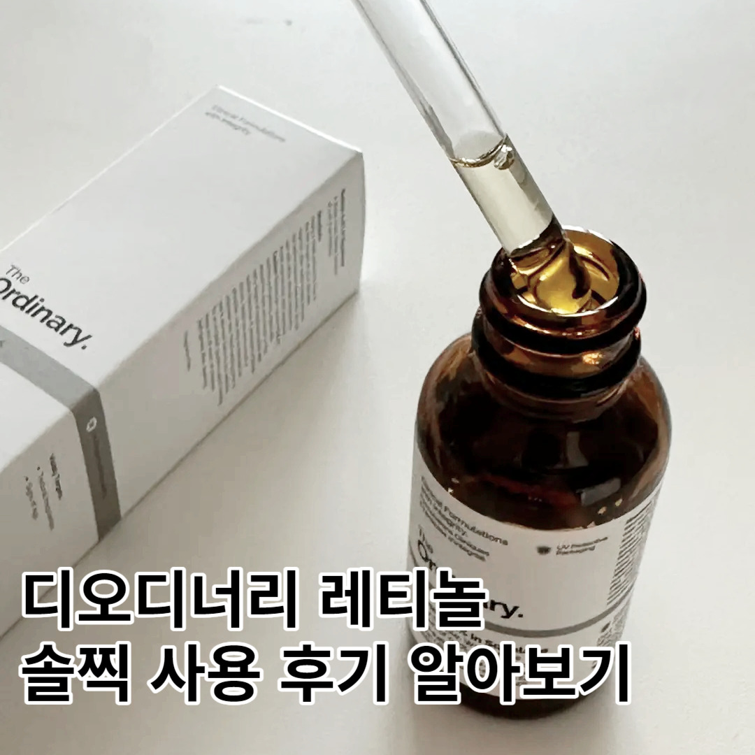 디오디너리 레티놀, 정말 효과 있을까? 내돈내산 솔찍 후기