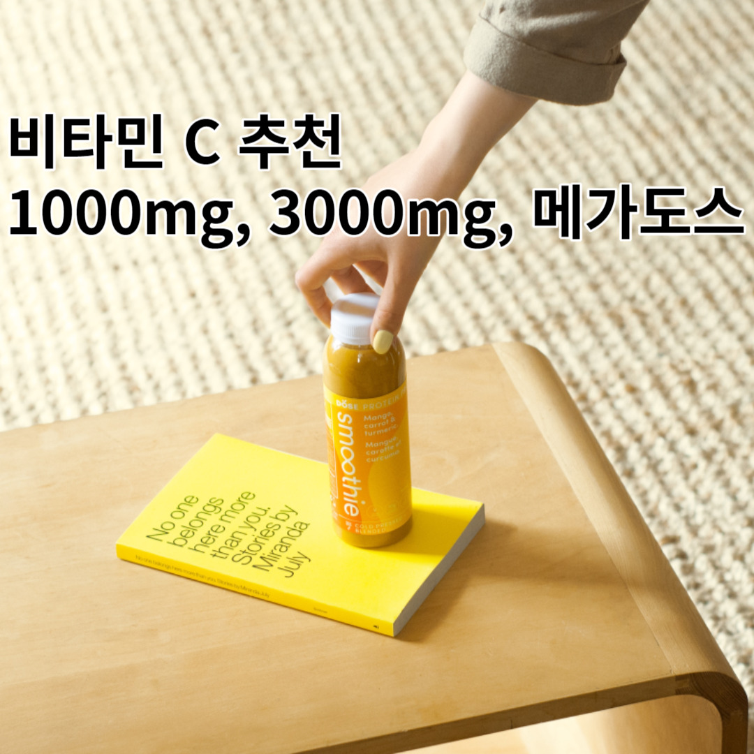 비타민 c 추천 (1000mg, 3000mg, 메가도스)