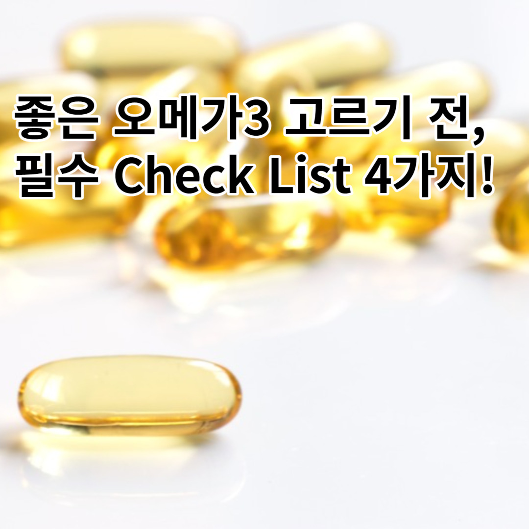 좋은-오메가3-고르는-방법
