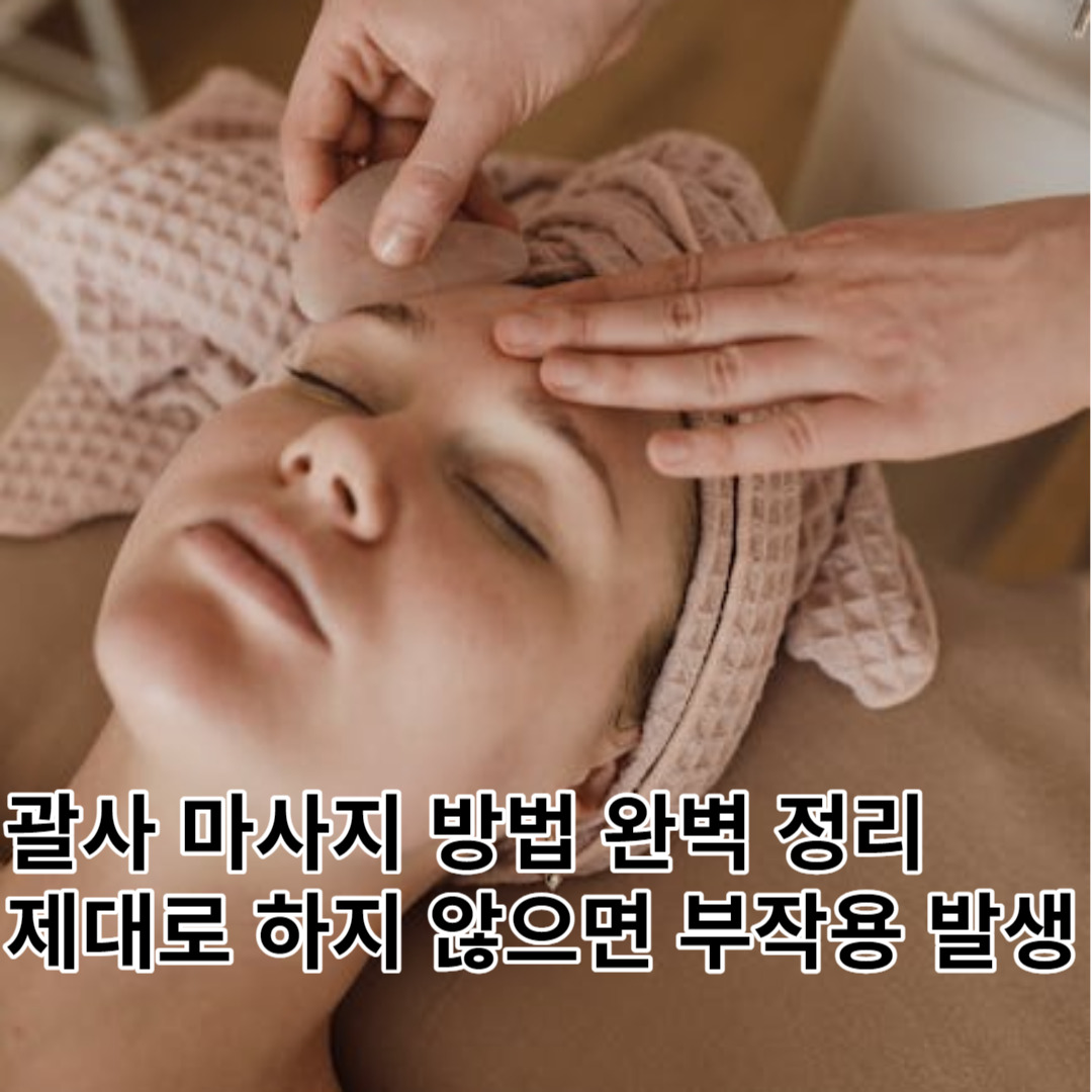 괄사 마사지 방법 이 글 하나로 완벽 정리, 제대로 알고 하자 않으면 부작용 발생.