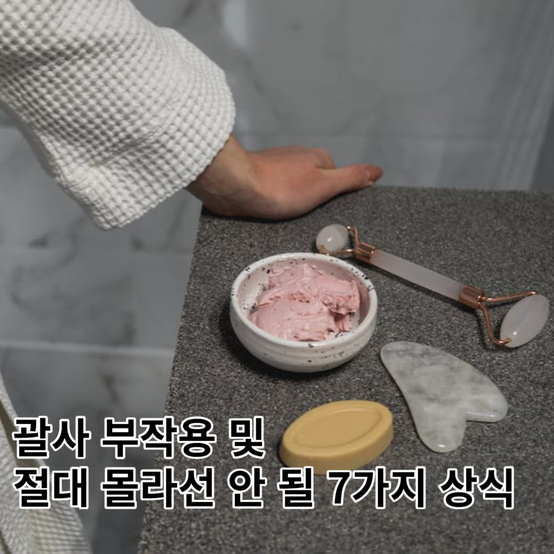 괄사 부작용, 괄사 마사지 시 절대 몰라서는 안 될 7가지 상식