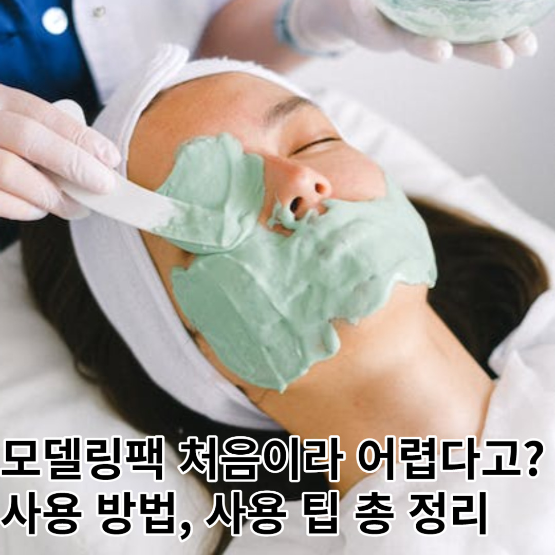 모델링팩 이거 하나로 종결. 사용법, 꿀팁, 권장 시간 및 주기 한번에 알아보기