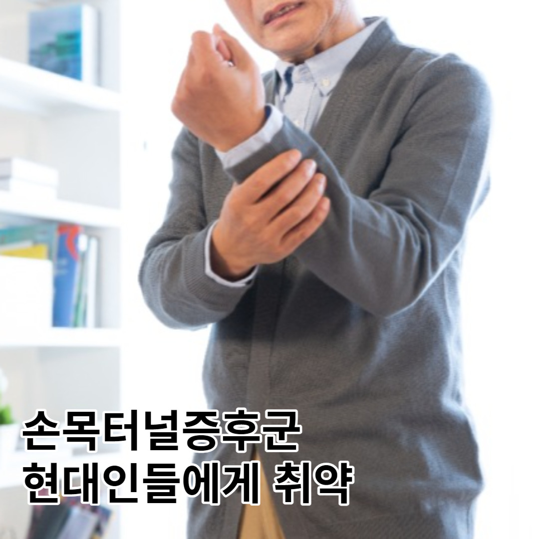 손목터널증후군 초기증상, 디지털기기 자주 쓰는 현대인들 취약