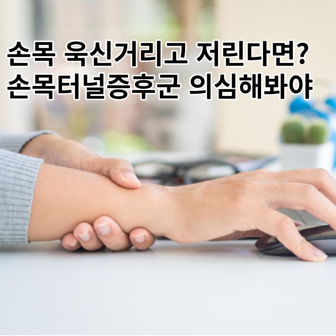 손목터널증후군 테스트, 자꾸 손목이 욱신거리고 저린다면 의심해봐야