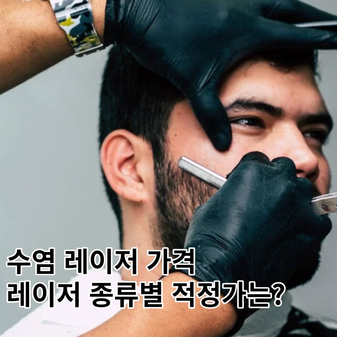 수염 레이저 제모 가격, 레이저 종류 별로 어느 정도가 평균일까?