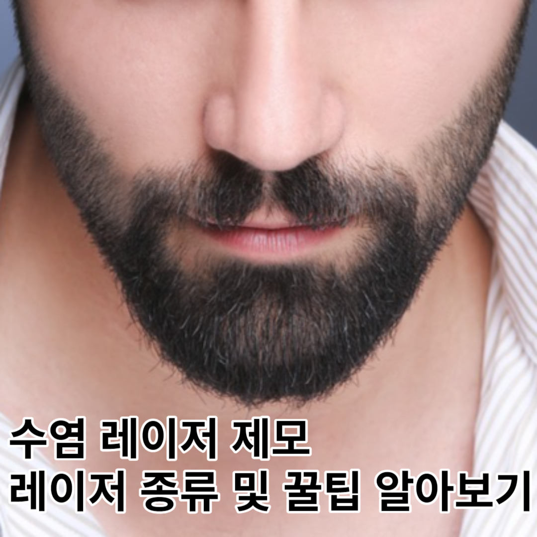 수염 레이저 제모, 직접 발품팔면서 느낀 레이저 종류 및 선택 팁 자주묻는 질문들