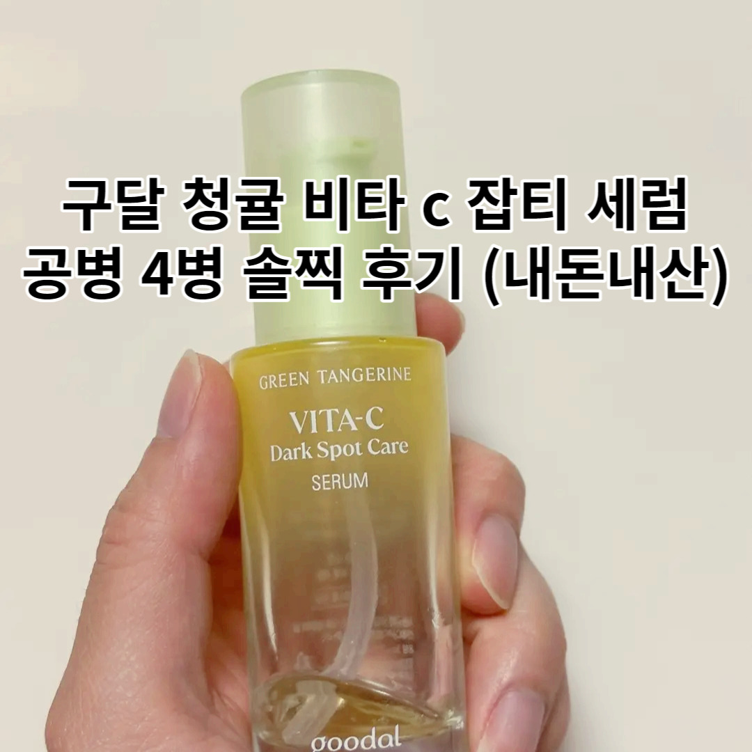 구달 청귤 비타 c 잡티 세럼, 공병 4병 솔찍 후기(내돈내산)