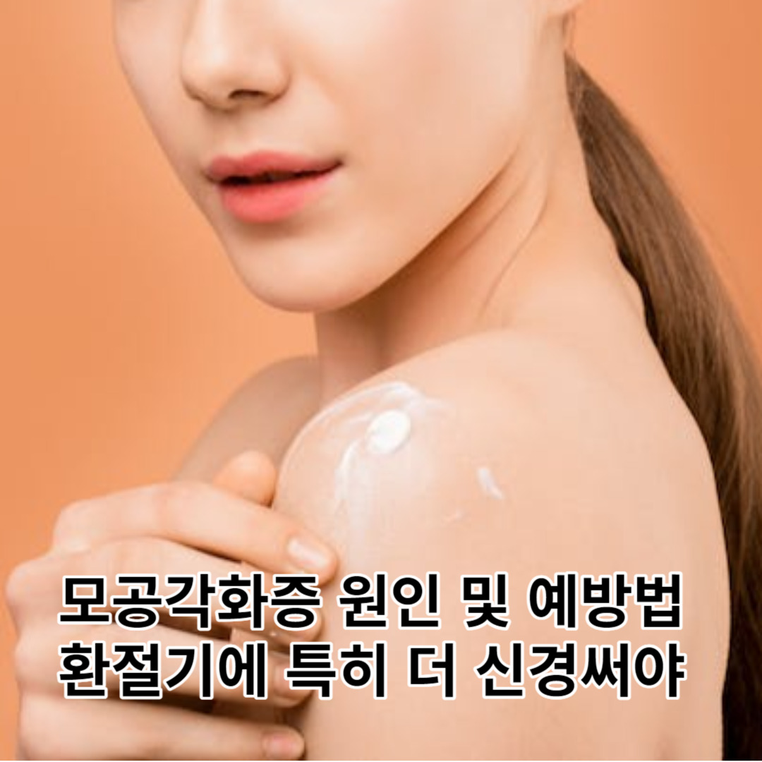 닭살피부 모공각화증 원인, 치료법 및 예방법. 절대 해서는 안될 행동들.