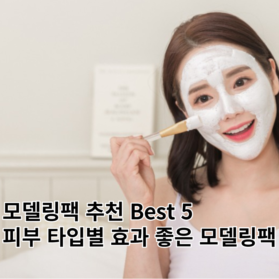 모델링팩 추천 Best 5, 피부 타입별 어떤 것을 골라야 효과가 좋을까?