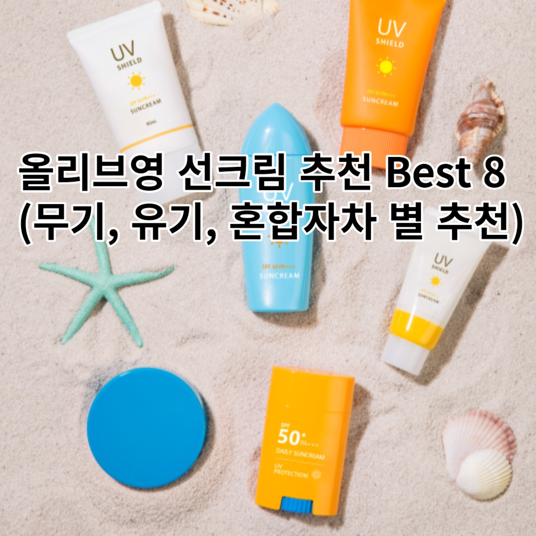올리브영 선크림 추천 Best 8 2023, 무기자차, 유기차자, 혼합자차별 추천