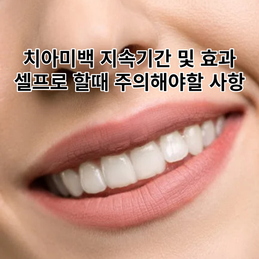 치아미백 지속기간 및 효과, 해서는 안될 주의 사항