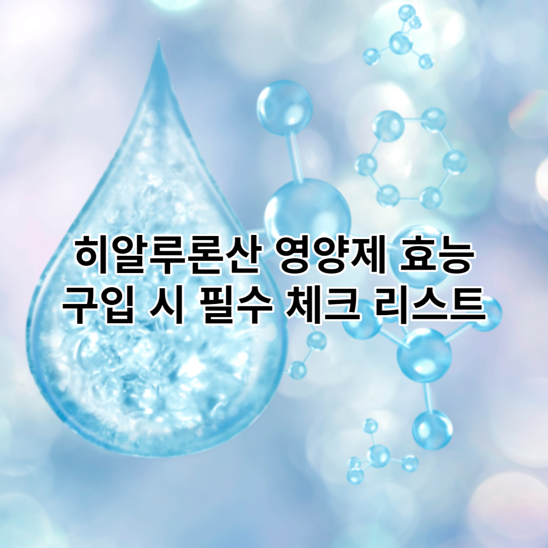 히알루론산 영양제 효능 있다? 구입시 필수로 체크 해봐야하는 사항들