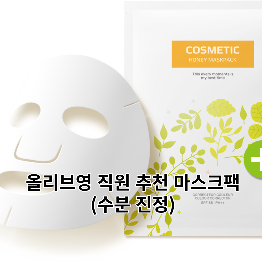 올리브영 직원이 자주쓰는 마스크팩 추천 5가지 (수분 진정 마스크팩 추천)