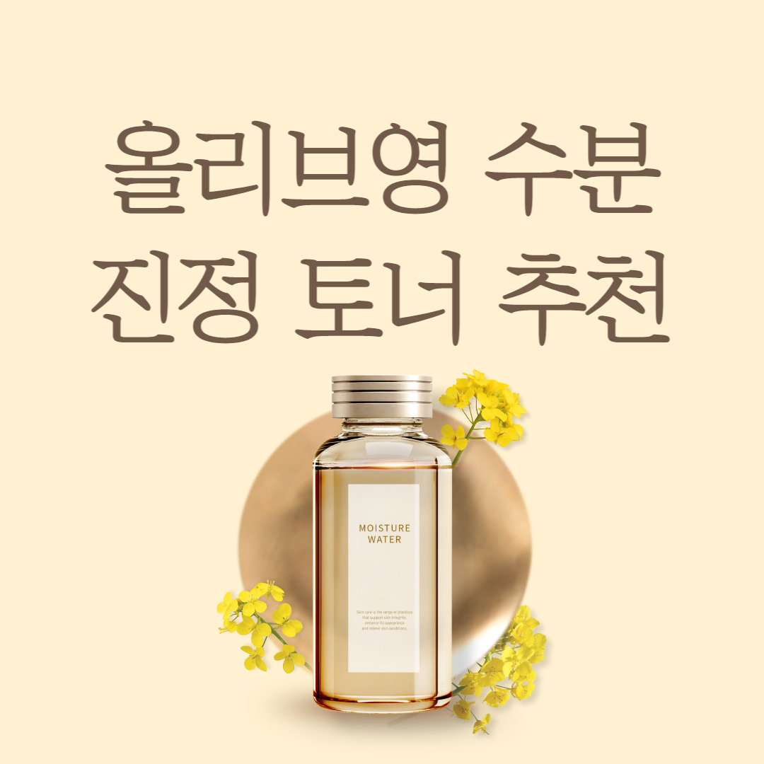 올리브영 토너 추천 2023, 피부 타입별 한방 정리