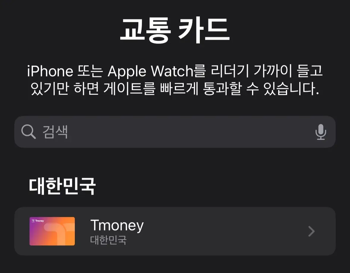 아이폰 교통카드