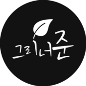 그리너준